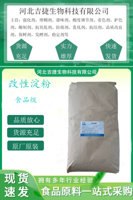 【吉捷食品級改性淀粉變性淀粉 增稠穩定劑 木薯玉米改性淀粉 油炸食品面制品增稠劑