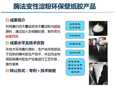 酶法變性淀粉環保壁紙膠產品--中國科學院微生物研究所